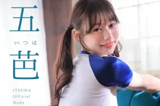 いつかのいつは 五芭 ヌード写真集