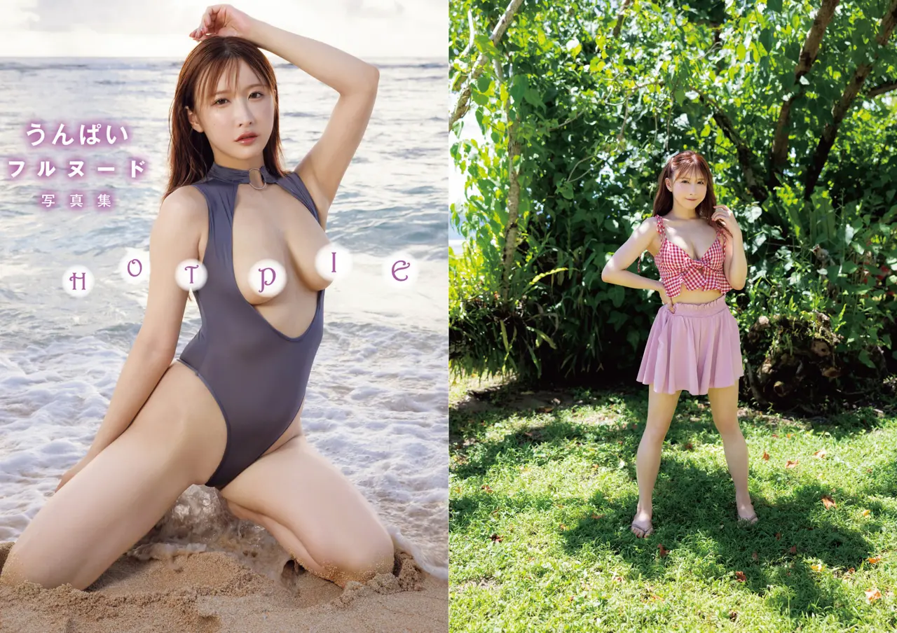 うんぱいフルヌード写真集「HOT PIE」