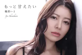 もっと甘えたい 篠原いよデジタル写真集