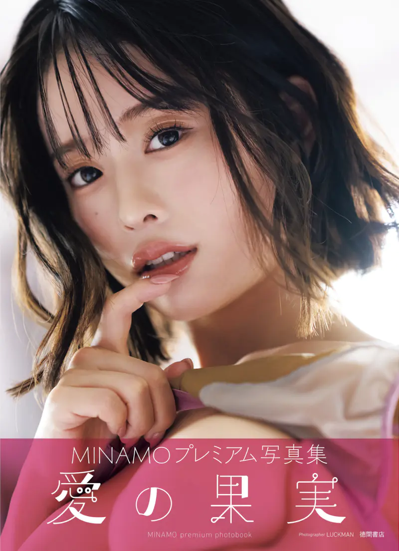アサ芸SEXY女優写真集 MINAMO 写真集 愛の果実