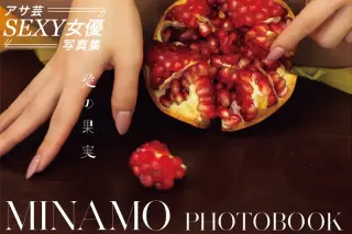 アサ芸SEXY女優写真集 MINAMO 写真集 愛の果実