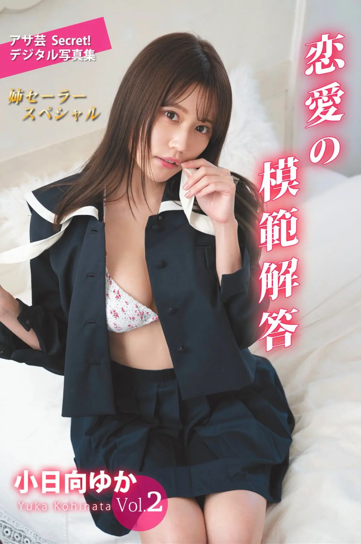 アサ芸Secret！デジタル写真集 小日向ゆか vol.2 恋愛の模範解答 姉セーラースペシャル