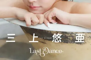 三上悠亜「LAST DANCE」