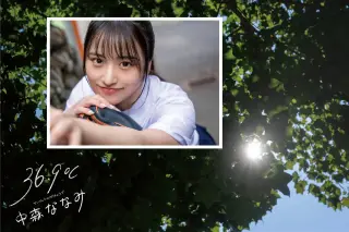 中森ななみ グラビア写真集 36.9℃ サンジュウロクドキュウブ