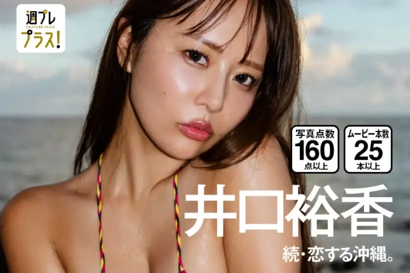 + Special No.349 Nov / 2025 井口裕香 続・恋する沖縄