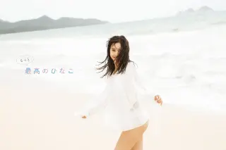 佐野ひなこ 写真集 最高のひなこ