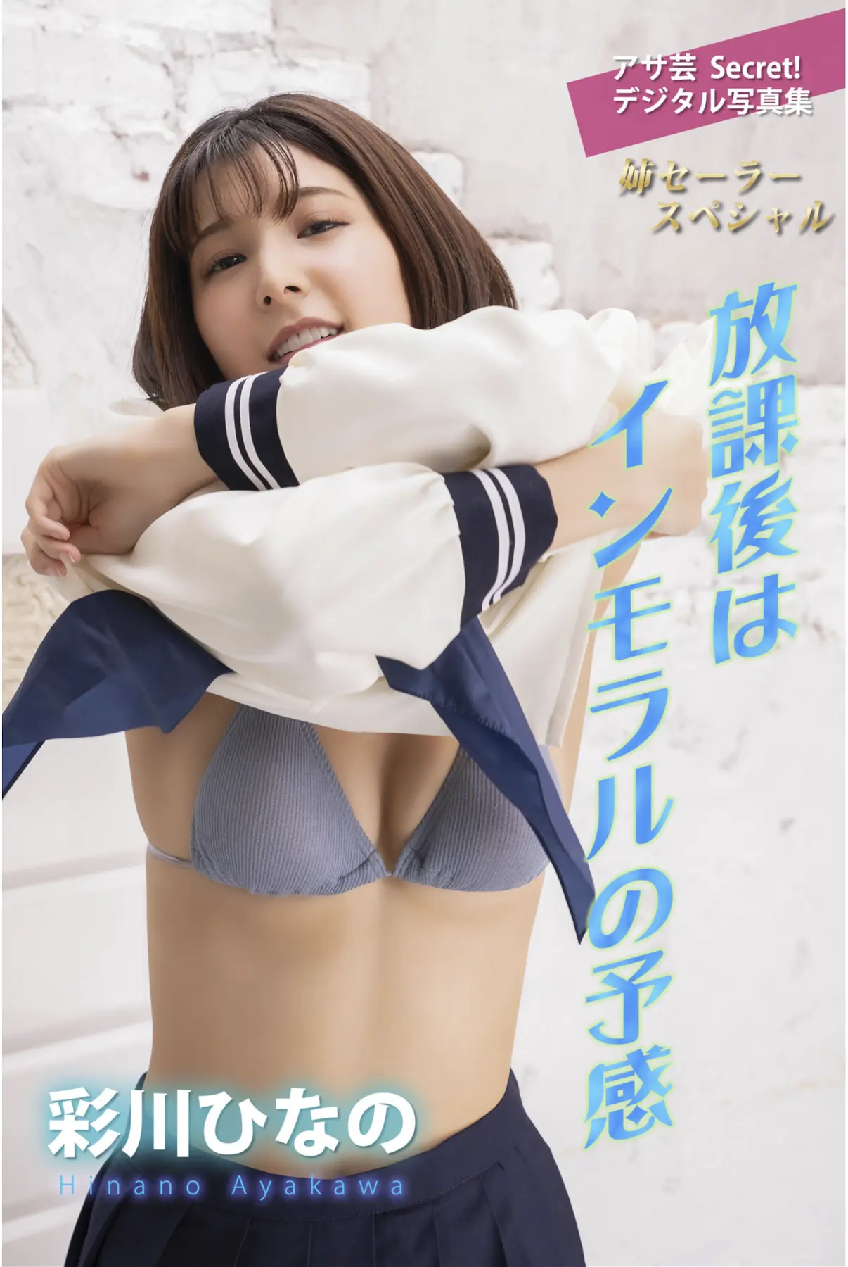 アサ芸Secret！デジタル写真集 彩川ひなの 放課後はインモラルの予感 姉セーラースペシャル