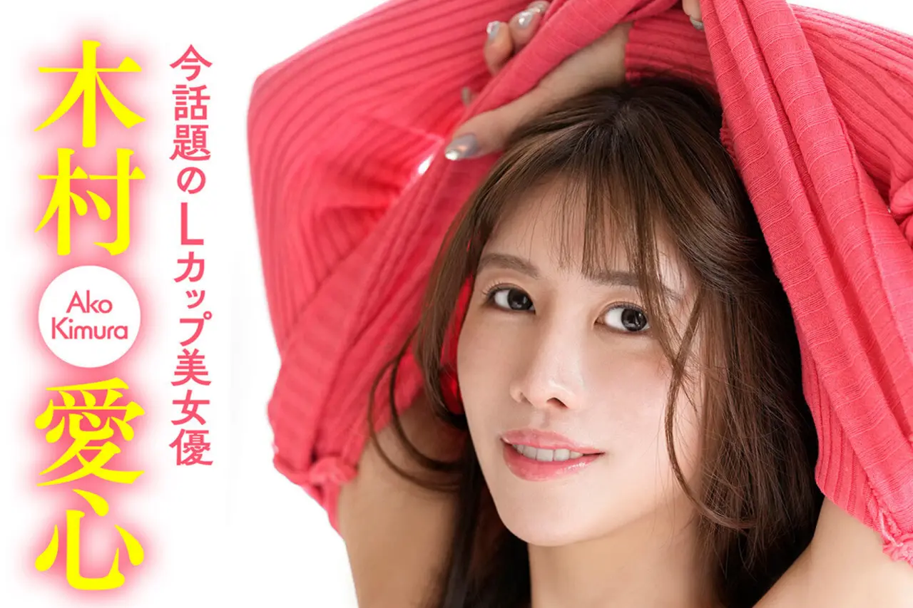 木村愛心 Love Proportion