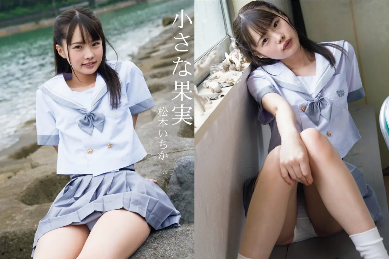 松本いちか1st.写真集 小さな果実