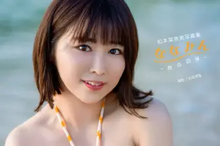 松本菜奈実写真集『ななみん -原点回帰-』