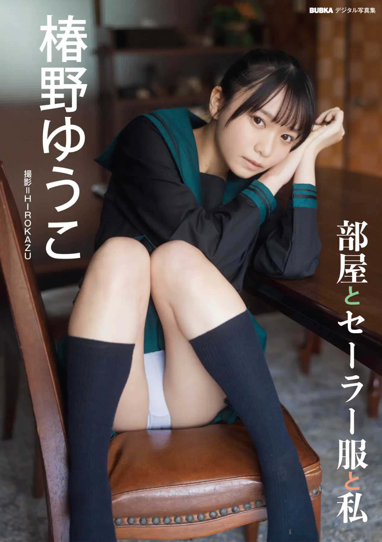 BUBKAデジタル写真集 椿野ゆうこ 部屋とセーラー服と私