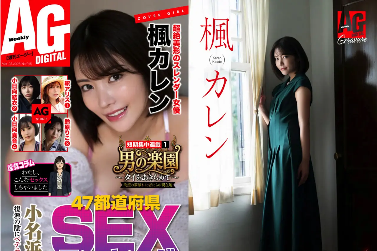 週刊AG 2026.03.25 No.015 楓カレン 釈アリス 小日向結衣 鈴原りこ 小日向奏音