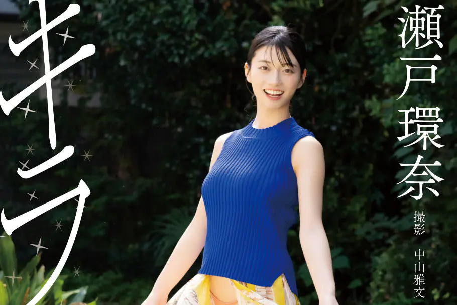 瀬戸環奈デジタル写真集『キラキラ』