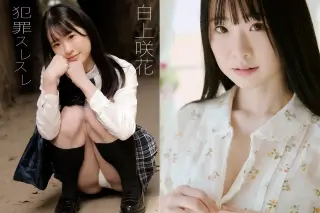 犯罪スレスレ 白上咲花 画像1