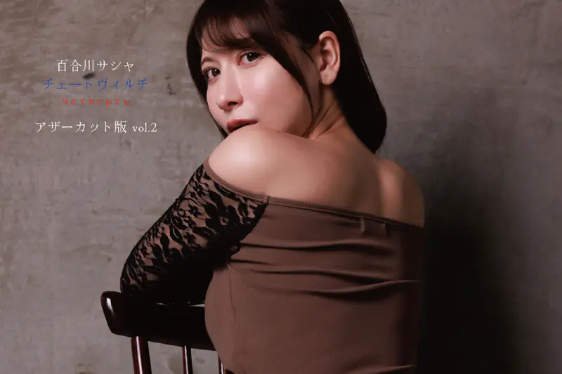 百合川サシャ『チェートヴィルチ』アザーカット版vol.2