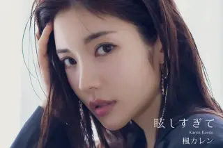 眩しすぎて 楓カレンデジタル写真集