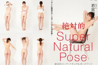 絶対的スーパーナチュラルポーズブック 若宮穂乃 ヌードポーズ写真集