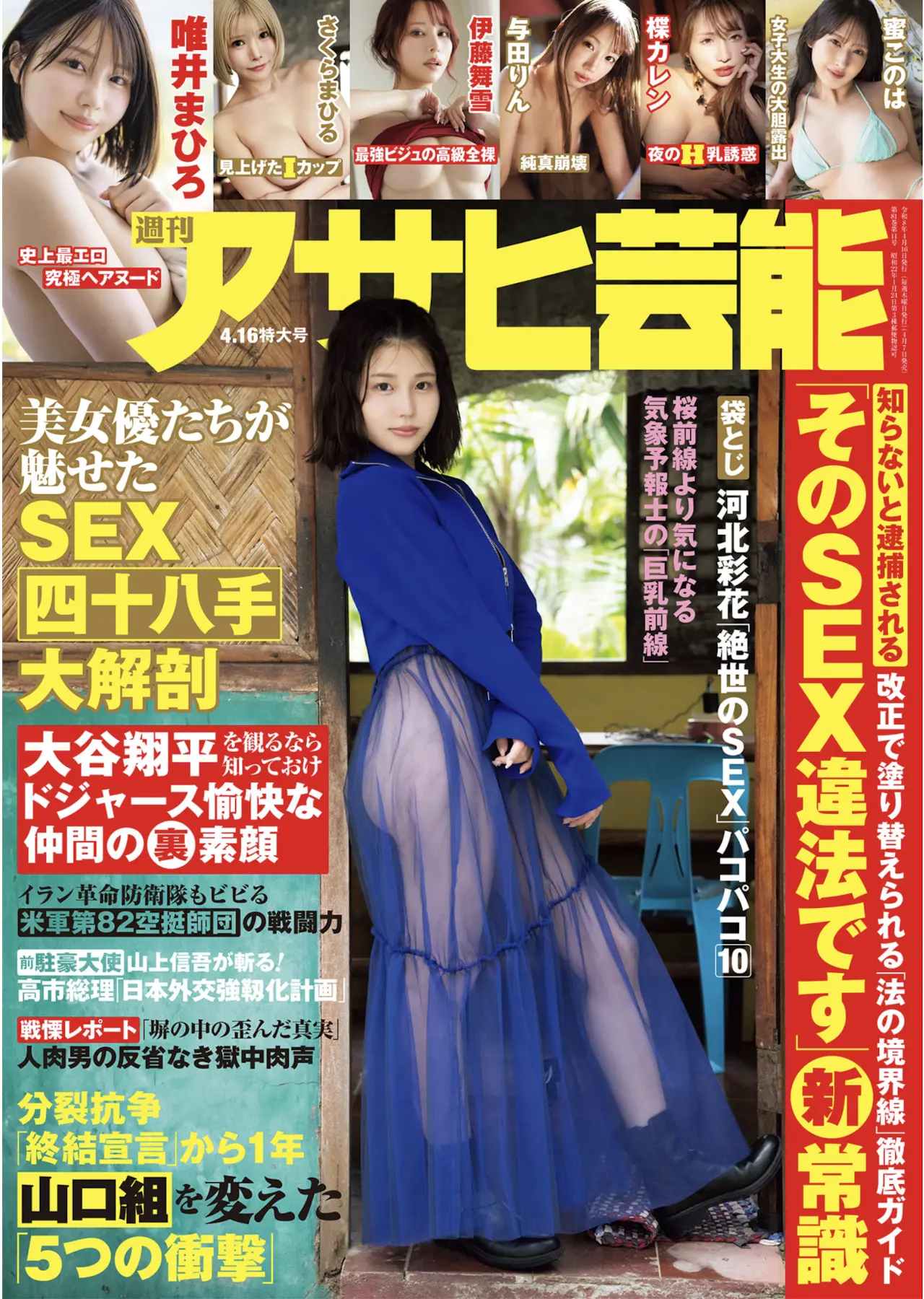 週刊アサヒ芸能 2026.04.16 唯井まひろ 伊藤舞雪 さくらまひる 楪カレン 与田りん 蜜このは