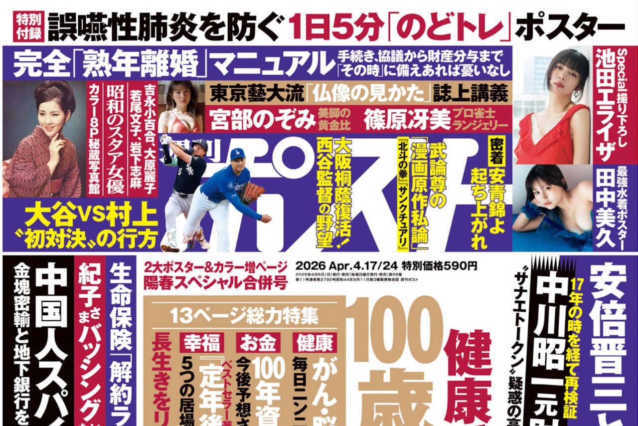 週刊ポスト 2026.04.17_24 池田エライザ 田中美久 宮部のぞみ 篠原冴美 塩見きら