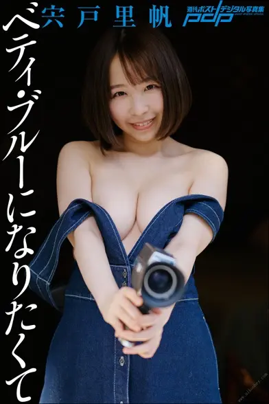 週刊ポストデジタル写真集 宍戸里帆 ベティ・ブルーになりたくて