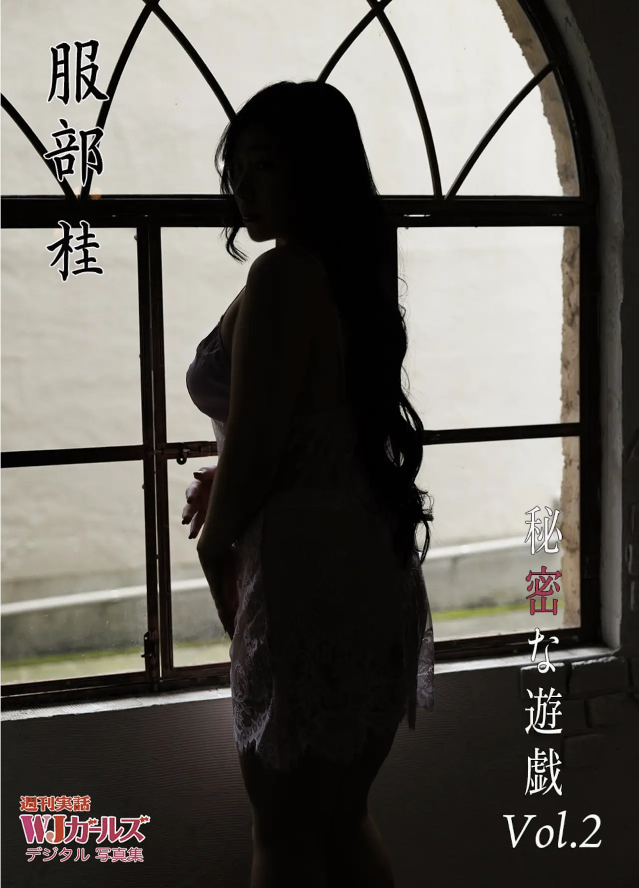 週刊実話WJガールズデジタル写真集 服部桂 秘密な遊戯 vol.2