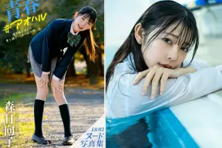 青春＃アオハル 森日向子 ヌード写真集