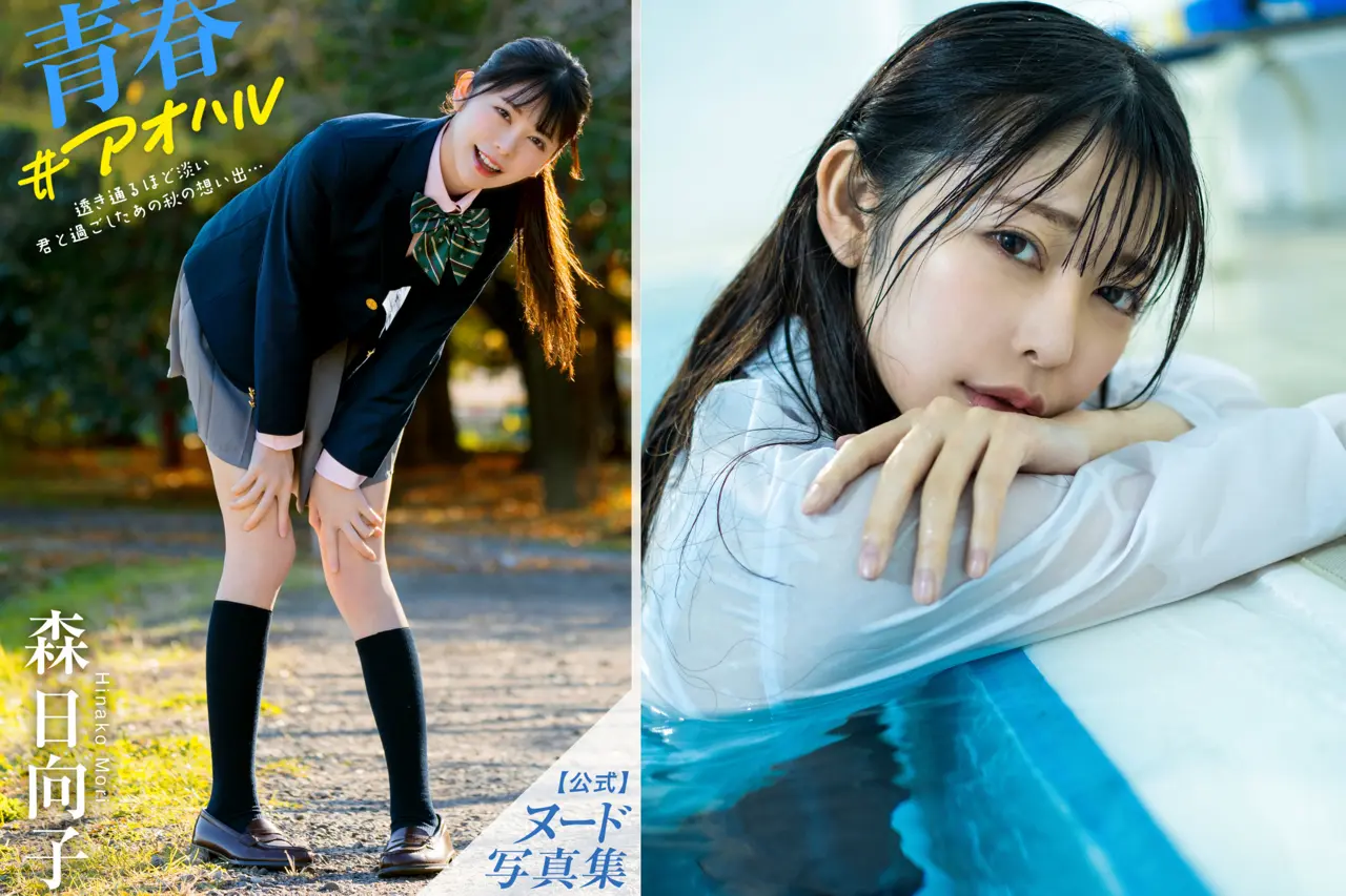 青春＃アオハル 森日向子 ヌード写真集