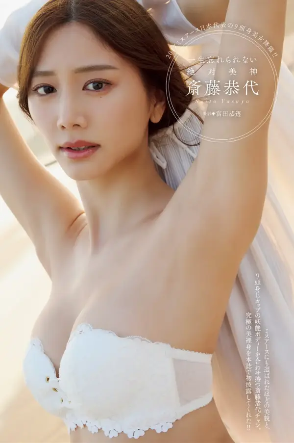 斎藤恭代