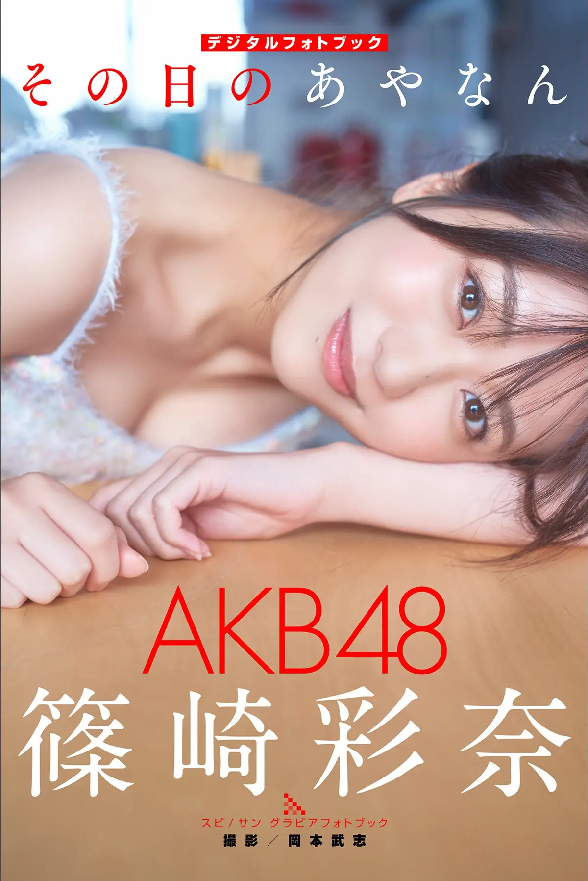 AKB48 篠崎彩奈 その日のあやなん