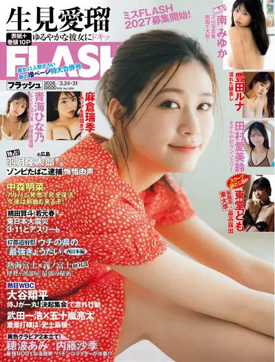 FLASH 2026.03.24_31 No.1805 生見愛瑠 南みゆか 豊田ルナ 穂波あみ  斉藤優里 内藤沙季 田  村愛美鈴 東堂とも 青海ひな乃 麻倉瑞季 榛名うい