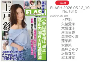 FLASH 2026.05.12_19 No.1810 上戸彩 矢埜愛栞 大槻理子 岸明日香 森脇梨々夏 蓬莱舞 安藤笑 高峰じゅり 冴島なな 尾木波菜