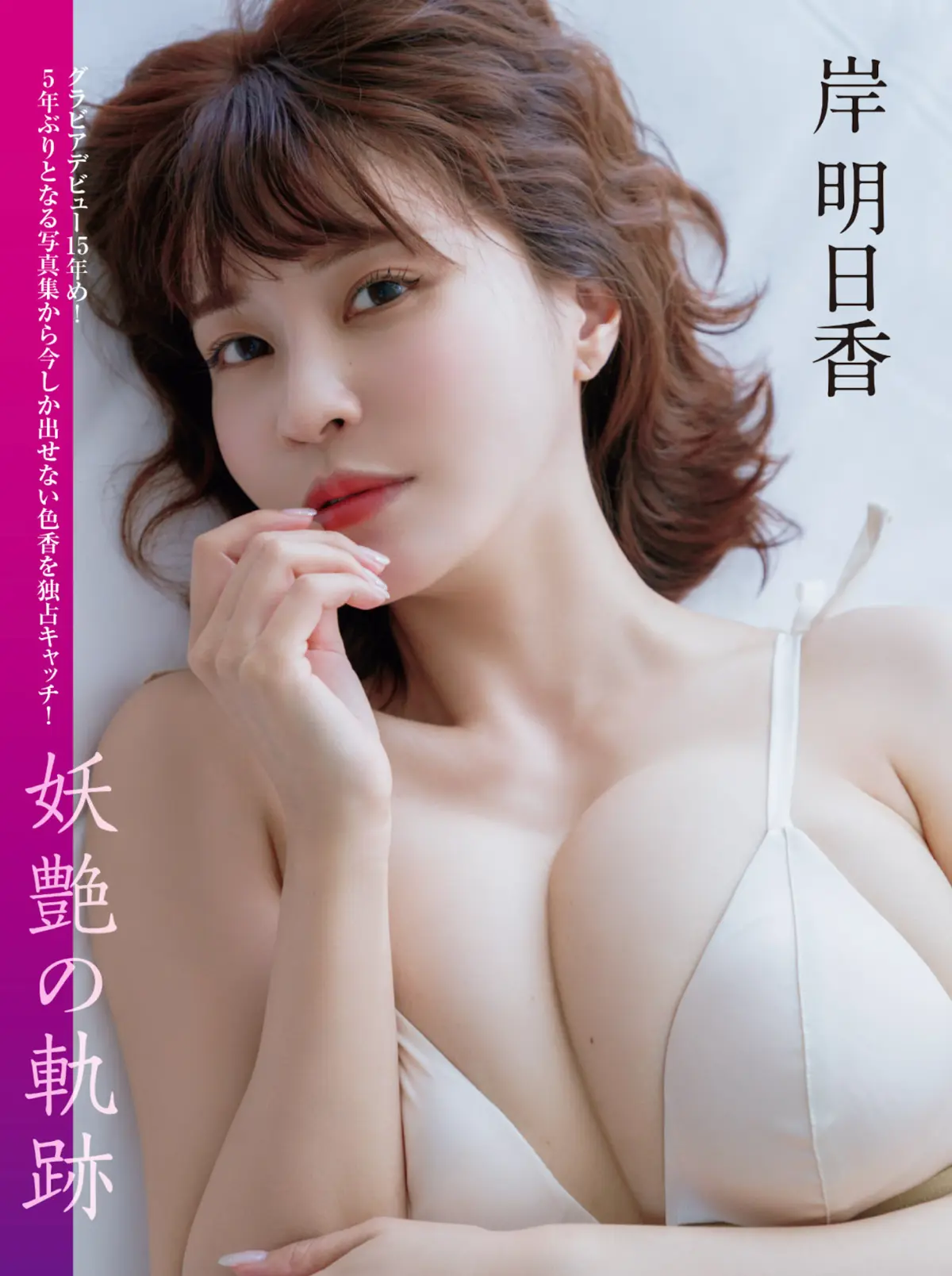 岸明日香