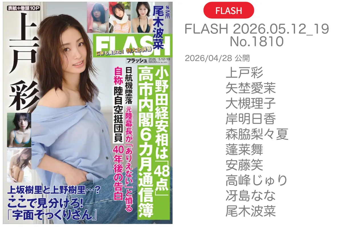 FLASH 2026.05.12_19 No.1810 上戸彩 矢埜愛栞 大槻理子 岸明日香 森脇梨々夏 蓬莱舞 安藤笑 高峰じゅり 冴島なな 尾木波菜