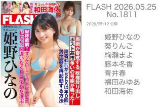 FLASH 2026.05.26 No.1811 姫野ひなの 葵りんご 絢瀬まよ 藤本冬香 青井春 福田みゆあ 和田海佑