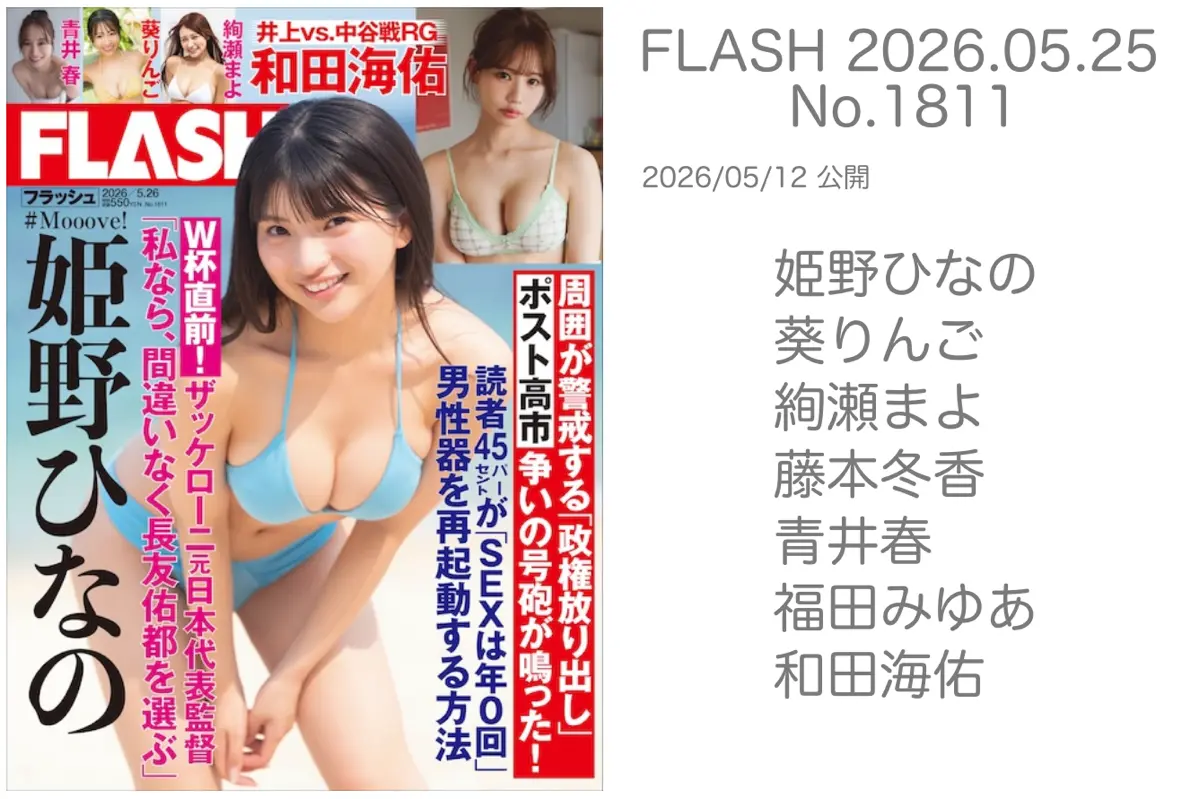 FLASH 2026.05.26 No.1811 姫野ひなの 葵りんご 絢瀬まよ 藤本冬香 青井春 福田みゆあ 和田海佑