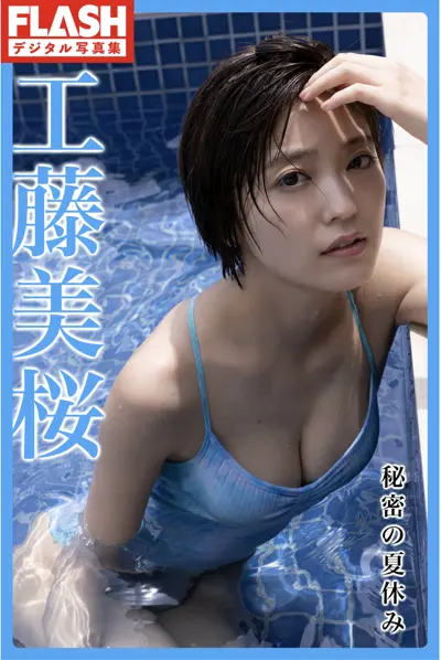 FLASHデジタル写真集 工藤美桜 秘密の夏休み