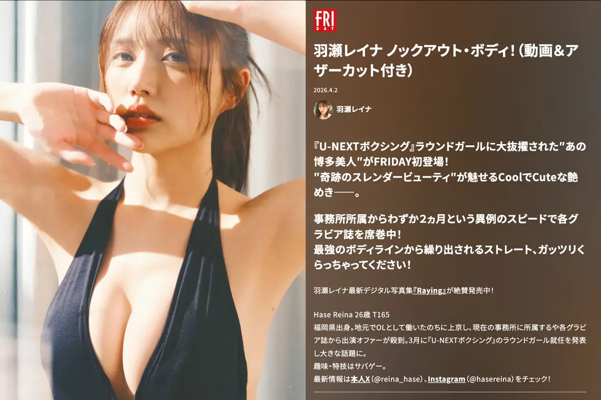 FRIDAY GOLD 2026.04.02 羽瀬レイナ