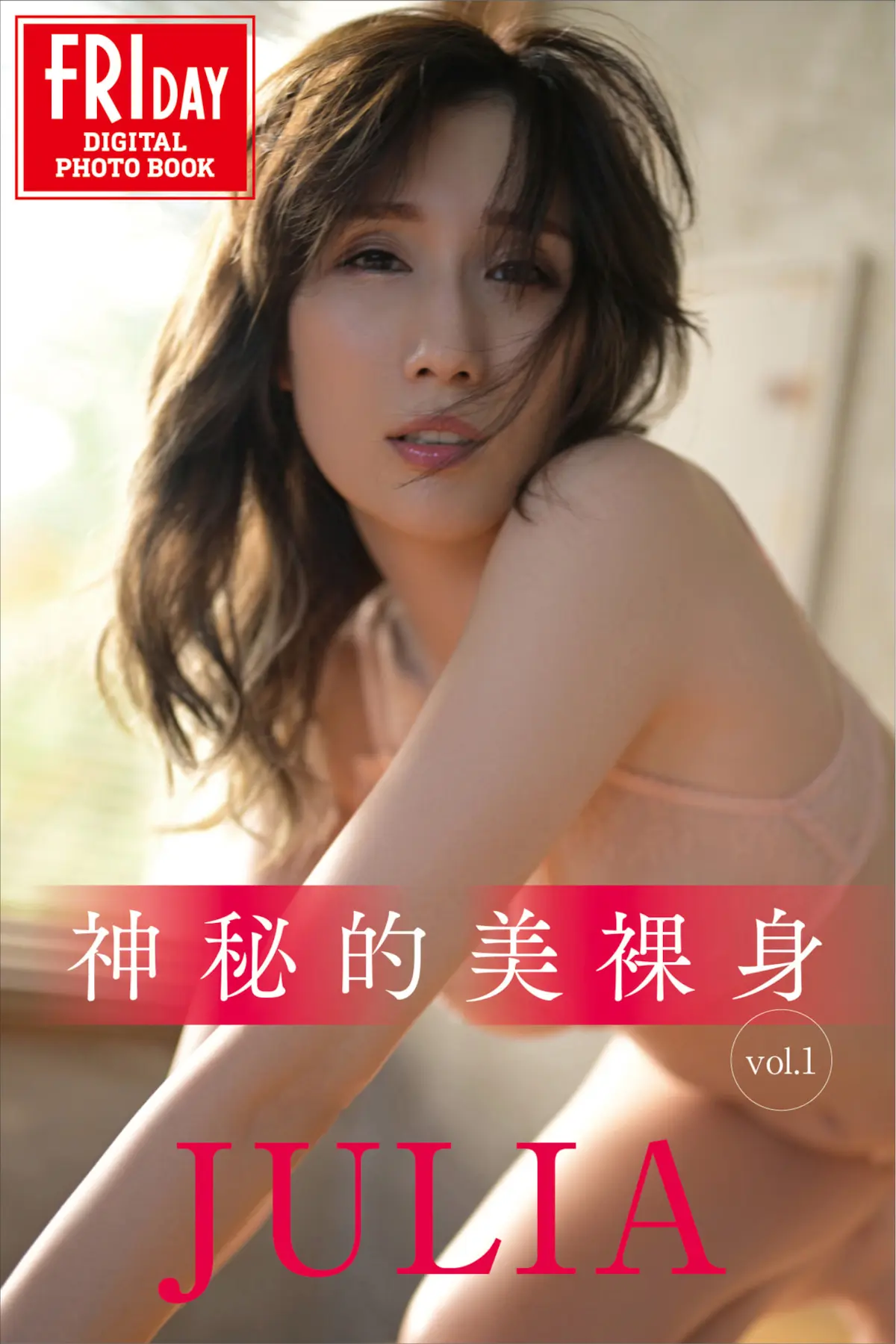 FRIDAYデジタル写真集 JULIA 神秘的美裸身 vol.1
