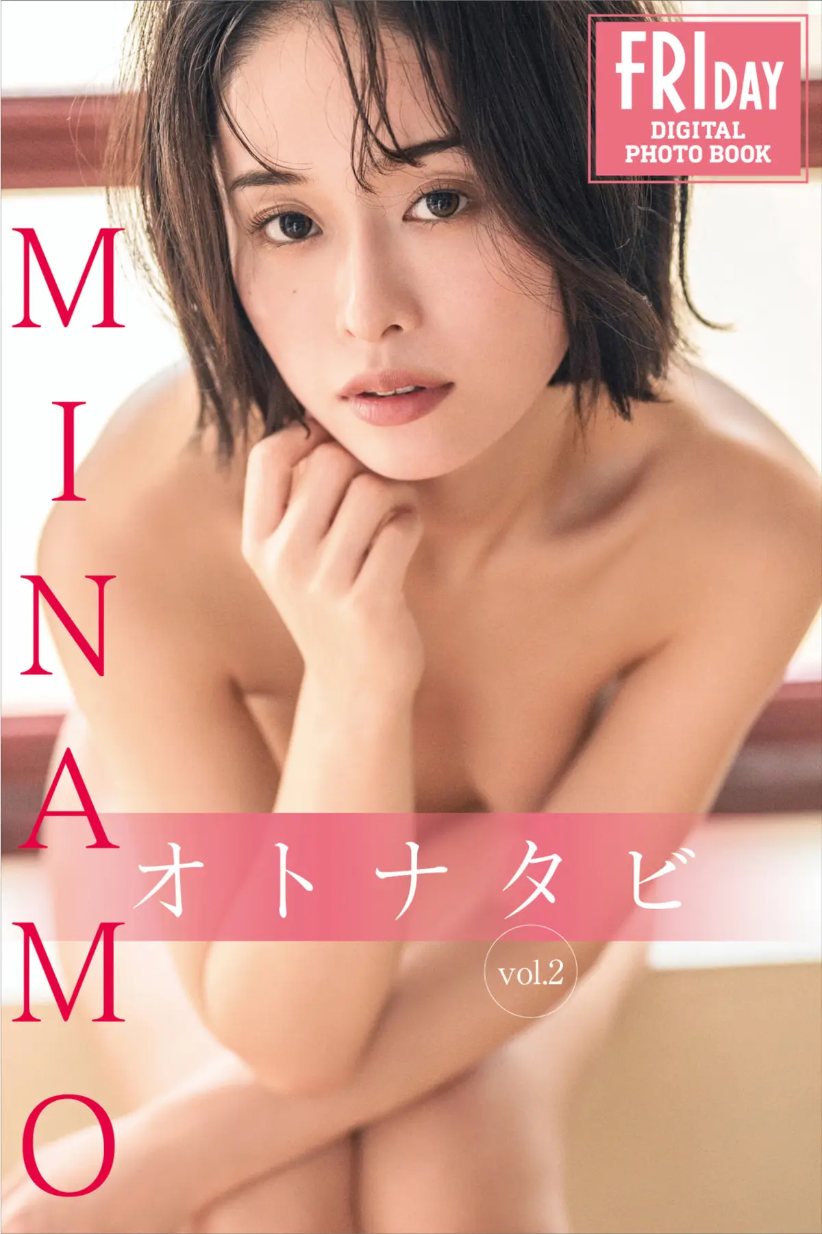 FRIDAYデジタル写真集 MINAMO オトナタビ vol.2