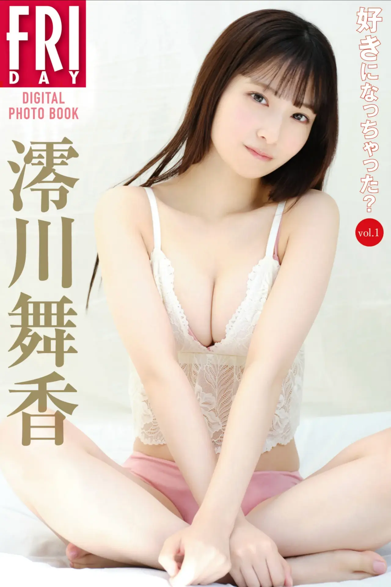 FRIDAYデジタル写真集 澪川舞香 すきになっちゃった？vol.1
