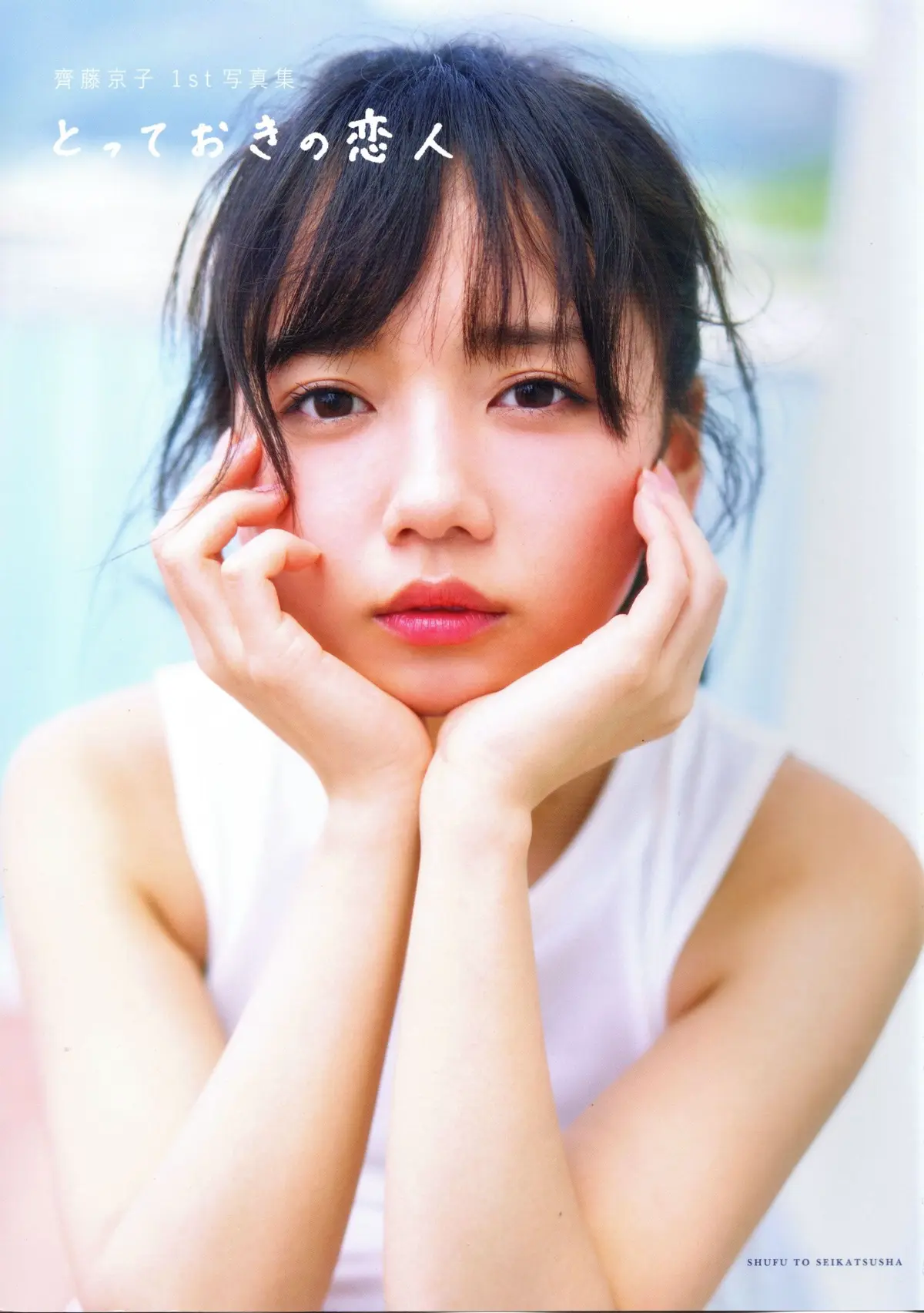 齊藤京子 1st Photobook - Special Lover とっておきの恋人