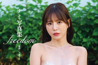「電子限定新規カット増量版」ナミ写真集 freedom