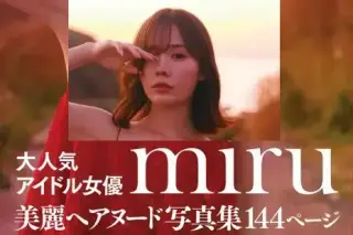 miru写真集 scenery