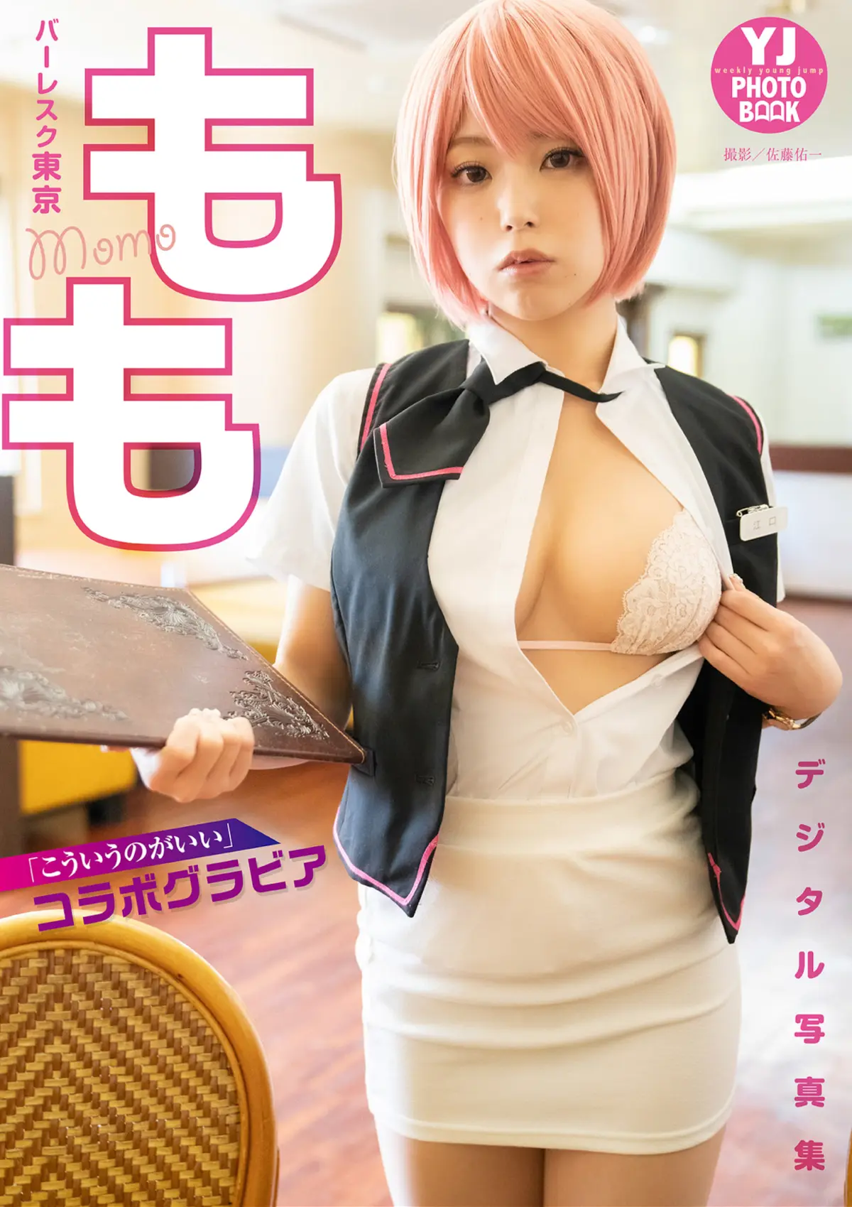 YJ PHOTO BOOK もも (バーレスク東京) 写真集 こういうのがいい コラボグラビア