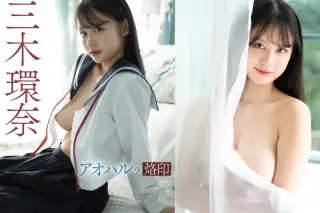 アオハルの烙印 三木環奈