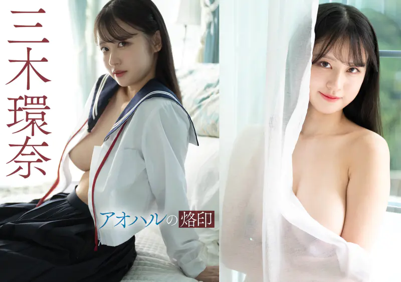 アオハルの烙印 三木環奈