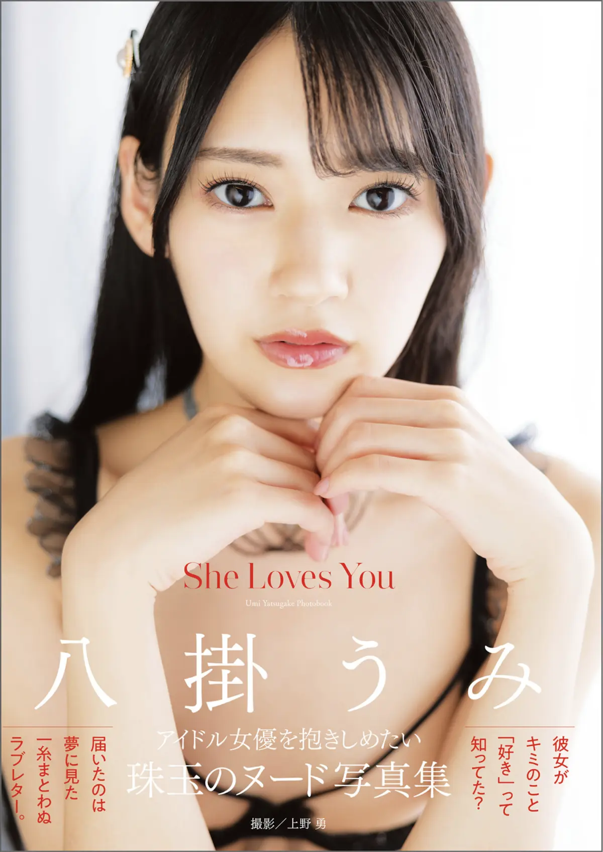 アサ芸SEXY女優写真集 八掛うみ写真集 She Loves You