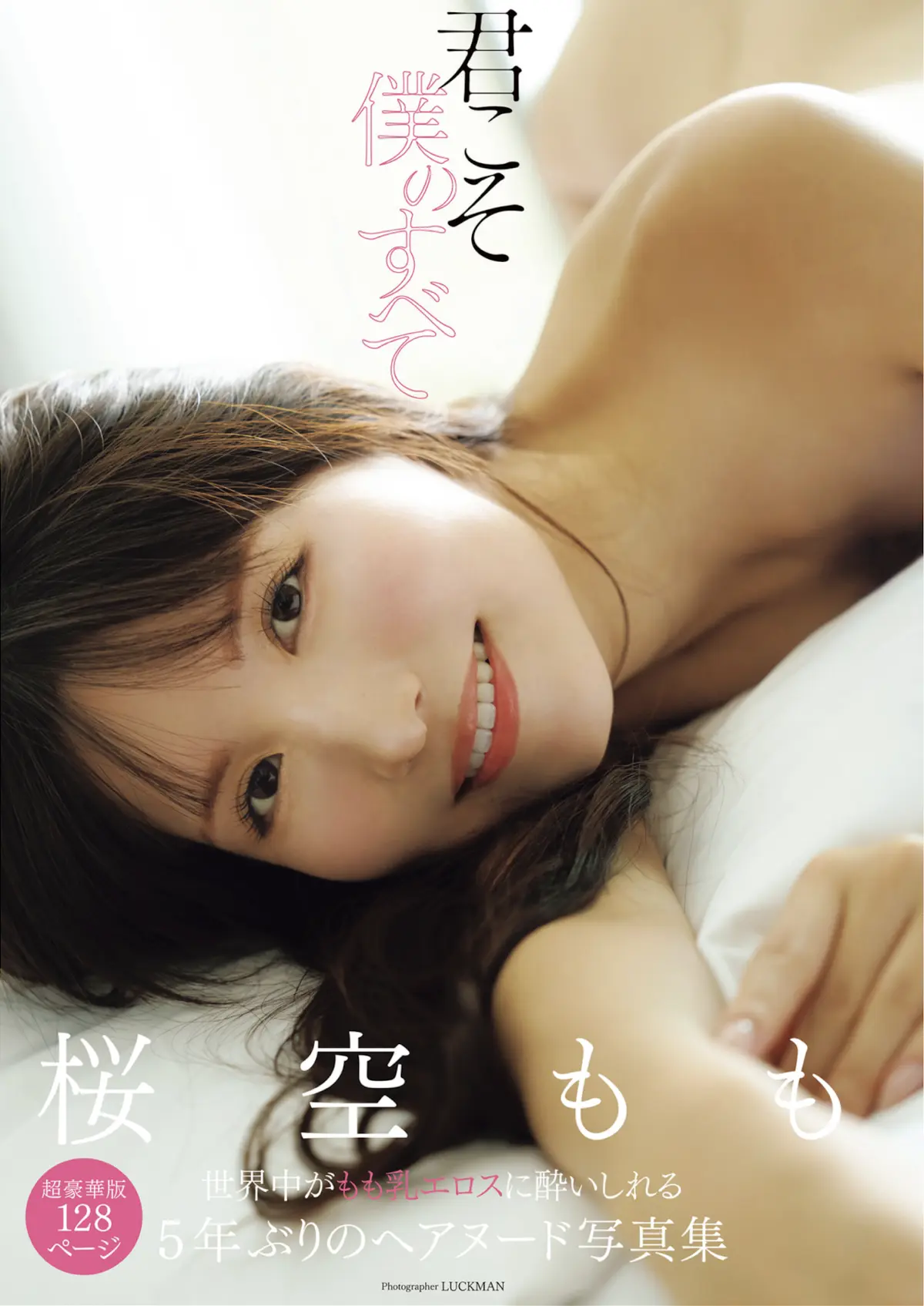 アサ芸SEXY女優写真集 桜空もも 君こそ僕のすべて