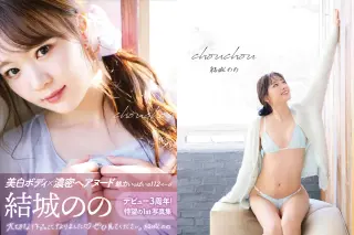 アサ芸SEXY女優写真集 結城のの chouchou