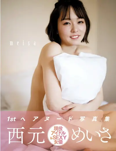 アサ芸SEXY女優写真集 西元めいさ meisa